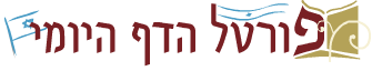 פורטל הדף היומי