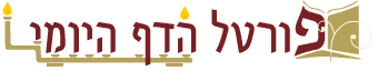 פורטל הדף היומי