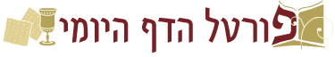 פורטל הדף היומי