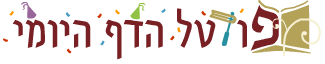 פורטל הדף היומי