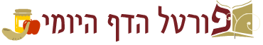 פורטל הדף היומי