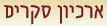 ארכיון סקרים