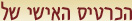הכרטיס האישי של