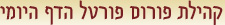 קהילת פורום פורטל הדף היומי