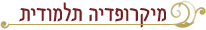מיקרופדיה תלמודית
