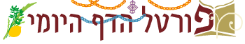 פורטל הדף היומי
