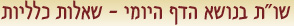 שו"ת בנושא הדף היומי - שאלות כלליות