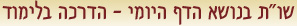 שו"ת בנושא הדף היומי - הדרכה בלימוד