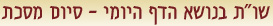 שו"ת בנושא הדף היומי - סיום מסכת