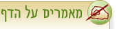 מאמרים על הדף