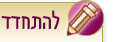 להתחדד